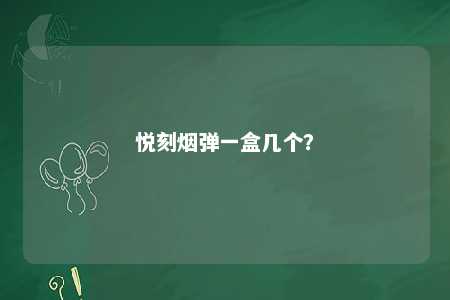 悦刻烟弹一盒几个？ 